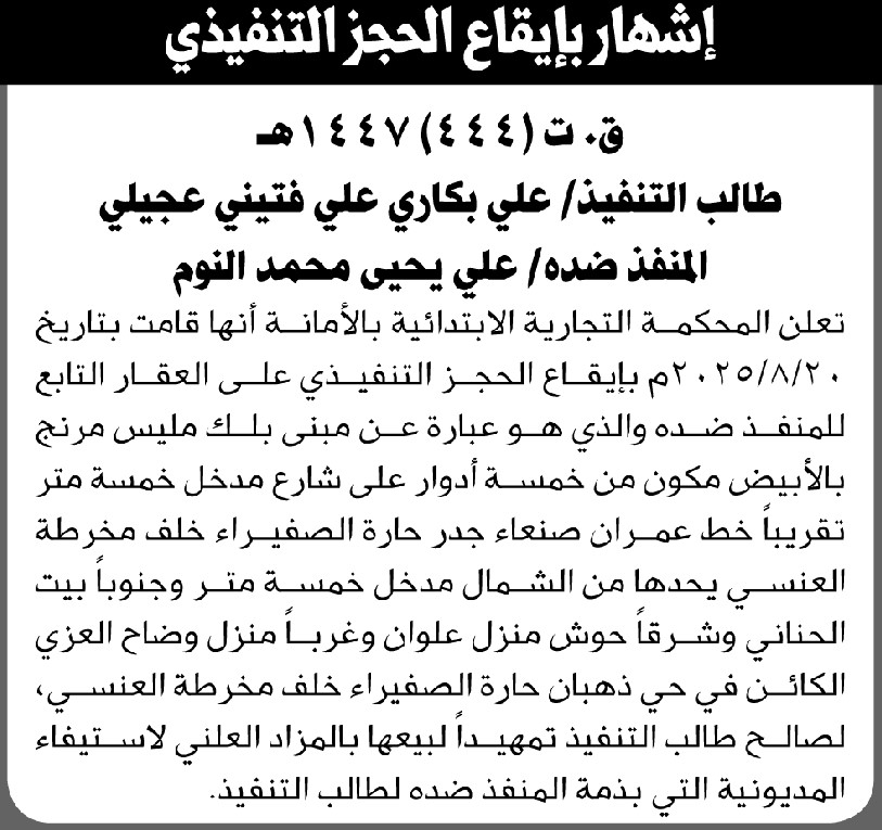 تعلن المحكمة التجارية الابتدائية بالأمانة بإيقاع الحجز التنفيذي لعقار المنفذ ضده/ علي النوم