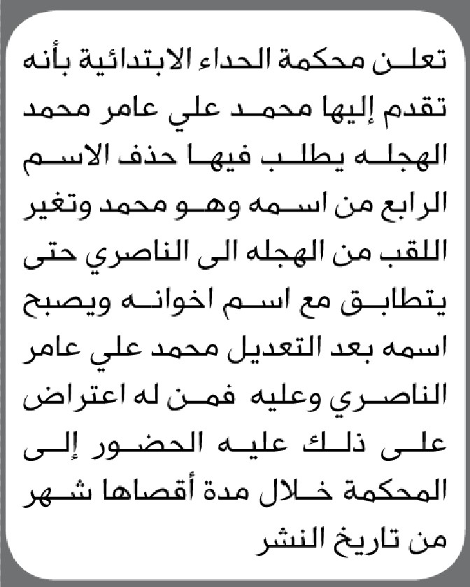 تعلن محكمة الحداء الابتدائية بأن الأخ/ محمد الهجله تقدم إليها بطلب حذف اسمه الرابع