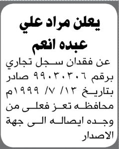 يعلن مراد علي انعم عن فقدان سجل تجاري