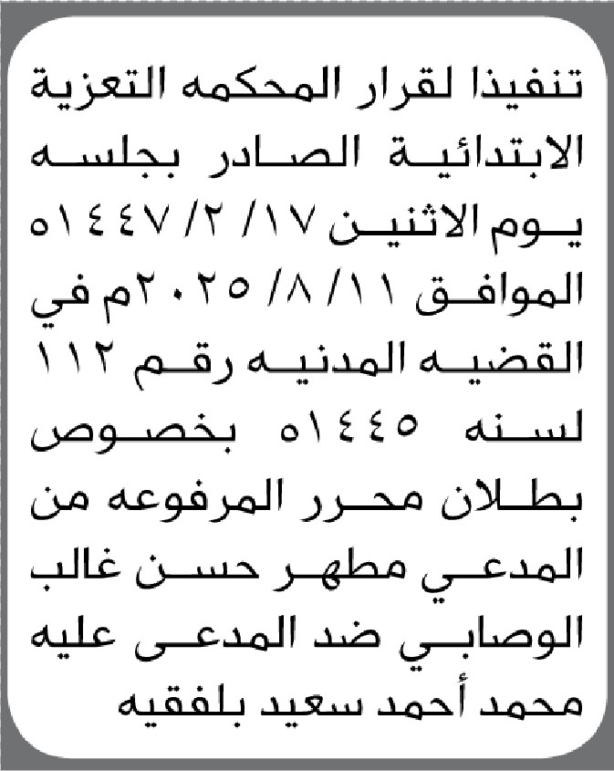 تعلن محكمة التعزية الابتدائية عن بطلان الدعوى المرفوعة من المدعي/ مطهر الوصابي