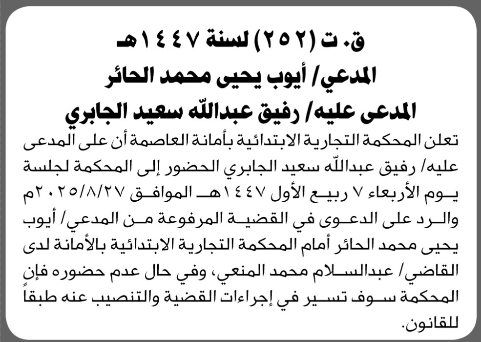 تعلن المحكمة التجارية بالأمانة أن على المدعى عليه رفيق عبدالله الجابري الحضور إلى المحكمة