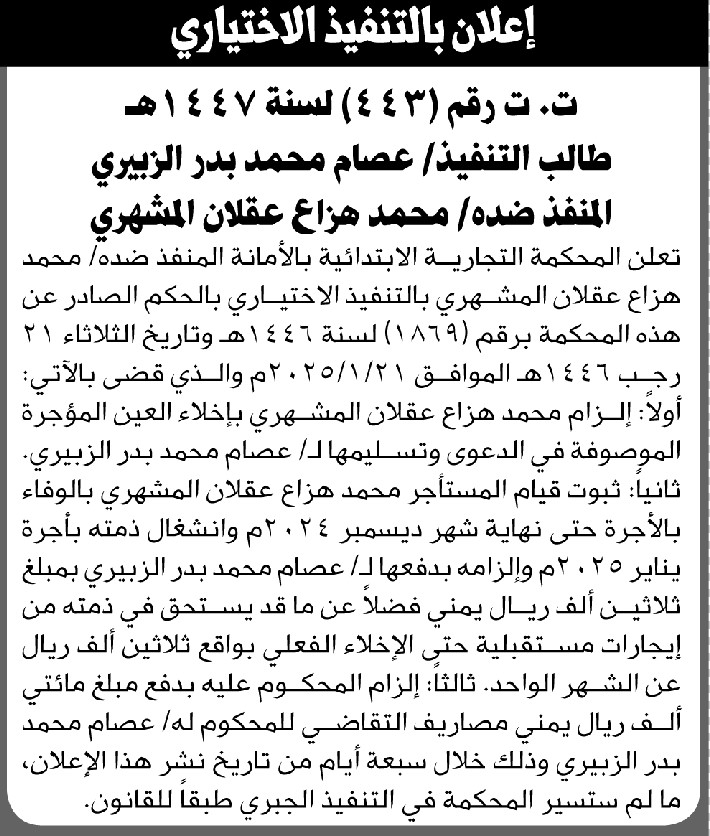 تعلن المحكمة التجارية بالأمانة أن على المنفذ ضده محمد هزاع المشهري بالتنفيذ الاختياري للحكم