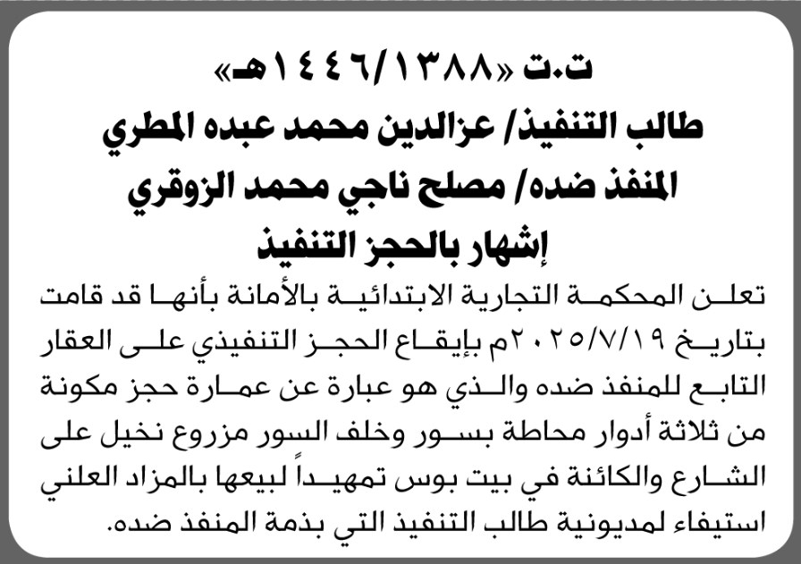 تعلن المحكمة التجارية بالأمانة أنها أوقعت الحجز التنفيذي على العقار التابع للمنفذ ضده مصلح ناجي الزوقري