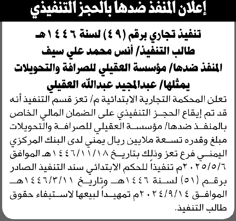 تعلن المحكمة التجارية بتعز عن إيقاع الحجز التنفيذي على الضمان المالي الخاص بالمنفذ ضدها مؤسسة العقيلي للصرافة