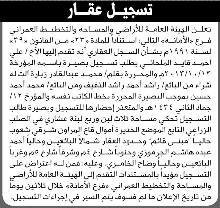 تعلن الهيئة العامة للأراضي فرع الأمانة أن الأخ علي أحمد الملحاني تقدم بطلب تسجيل بصيرة باسمه