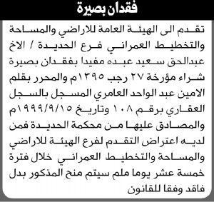 تعلن الهيئة العامة للأراضي فرع الحديدة عن فقدان بصيرة شراء باسم عبدالحق سعيد عبده