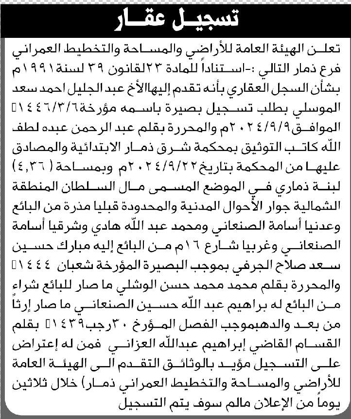 تعلن الهيئة العامة للأراضي فرع ذمار أن الأخ عبدالجليل أحمد الموسلي تقدم بطلب تسجيل بصيرة باسمه