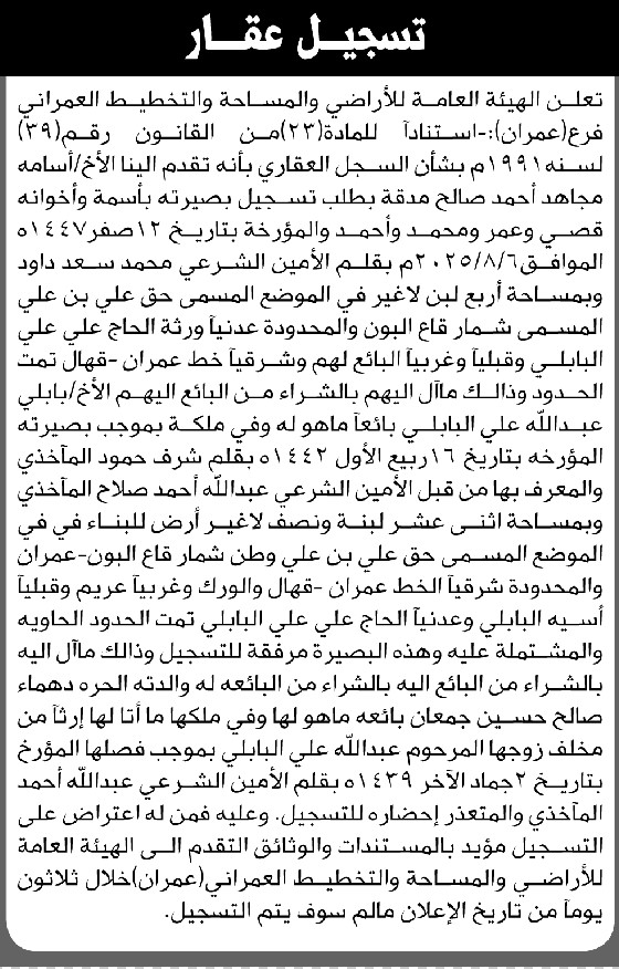 تعلن الهيئة العامة للأراضي فرع عمران أن الأخ أسامة مجاهد مدقة تقدم بطلب تسجيل بصيرة