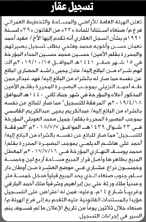 تعلن الهيئة العامة للأراضي فرع م صنعاء أن الأخ مفيد أحمد نعمان وأخويه تقدموا بطلب تسجيل بصيرتهم