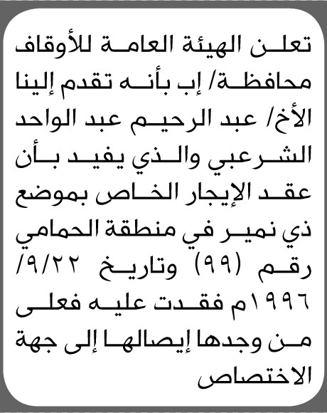 تعلن الهيئة العامة للأوقاف بمحافظة إب عن فقدان عقد الإيجار الخاص بالأخ عبدالرحيم الشرعبي
