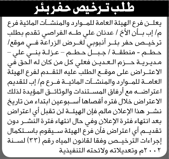 تعلن الهيئة العامة للموارد المائية فرع إب أن الأخ عدنان علي الفراصي تقدم بطلب ترخيص حفر بئر