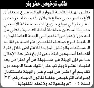 تعلن الهيئة العامة للموارد المائية فرع صنعاء أن الأخ ناصر يحيى شملان تقدم بطلب ترخيص حفر بئر