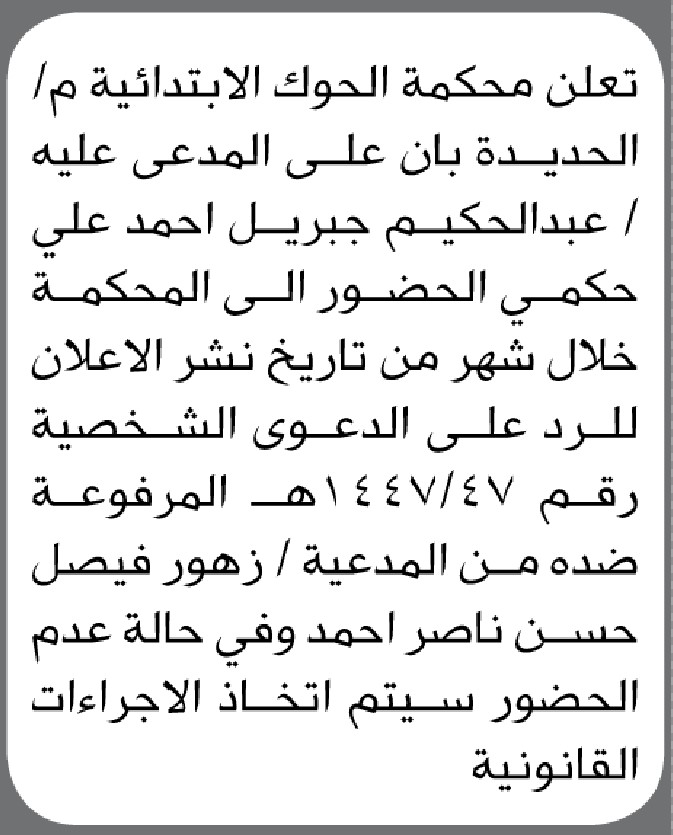 تعلن محكمة الحوك بأن على المدعى عليه عبدالحكيم جبريل حكمي الحضور إلى المحكمة