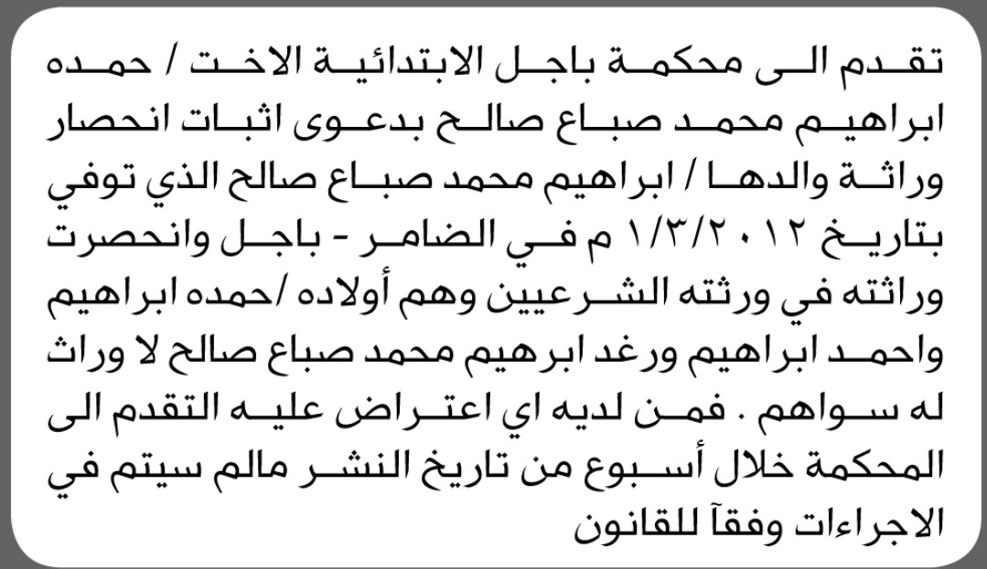 تعلن محكمة باجل أن الأخت حمدة إبراهيم محمد تقدمت بدعوى انحصار وراثة