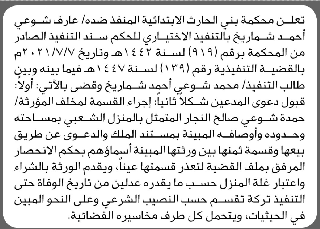 تعلن محكمة بني الحارث أن على المنفذ ضده عارف شوعي شماريخ التنفيذ الاختياري للحكم