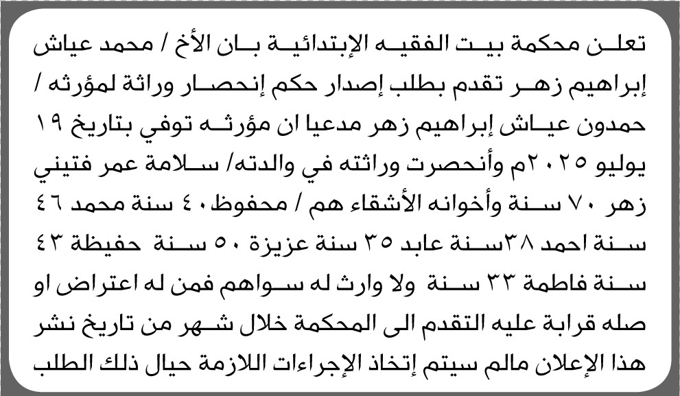 تعلن محكمة بيت الفقيه أن الأخ محمد عياش زهر تقدم بدعوى انحصار وراثة