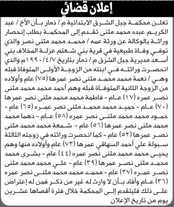 تعلن محكمة جبل الشرق م ذمار أن الأخ عبدالكريم عبده مثنى تقدم بدعوى انحصار وراثة بالوكالة عن عمه محمد