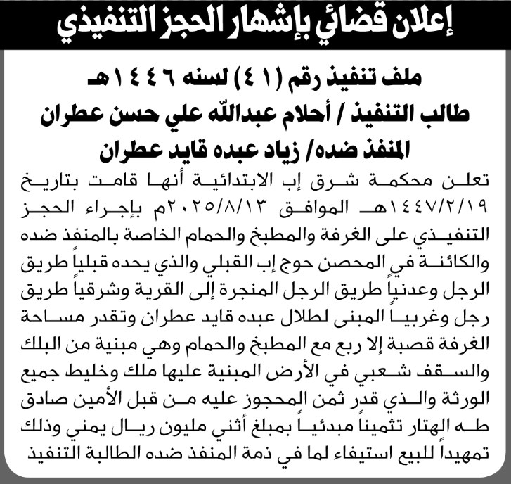 تعلن محكمة شرق إب أنها أوقعت الحجز التنفيذي على العقار التابع للمنفذ ضده زياد عبده عطران