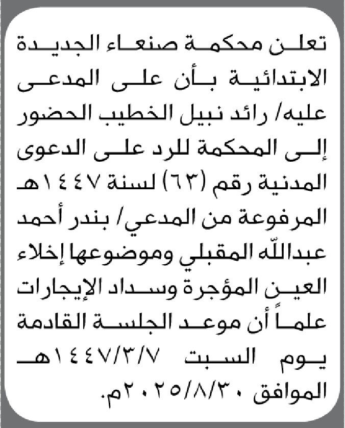 تعلن محكمة صنعاء الجديدة أن على المدعى علي رائد نبيل الخطيب الحضور إلى المحكمة