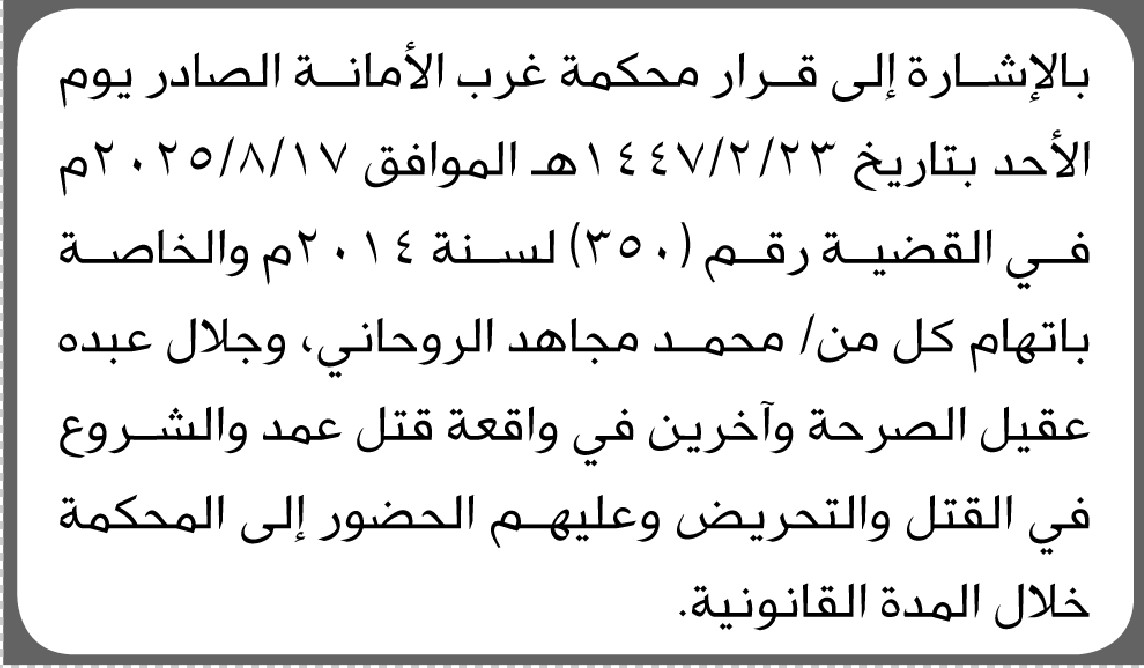 تعلن محكمة غرب الأمانة أن على المتهمين محمد الروحاني و جلال الصرحة وآخرين الحضور إلى المحكمة