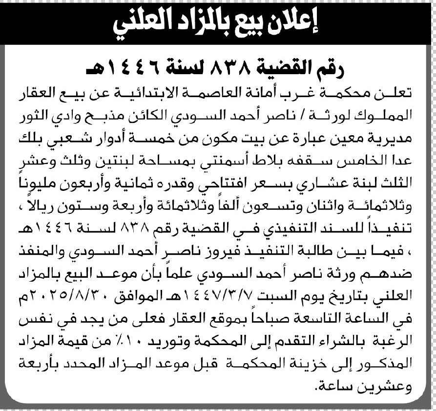 تعلن محكمة غرب الأمانة عن بيع العقار التابع للمنفذ ضدهم ورثة ناصر أحمد السودي