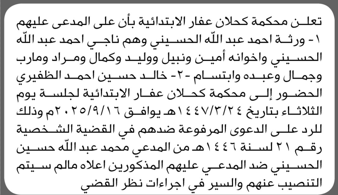 تعلن محكمة كحلان عفار أن على المدعى عليهم ورثة أحمد الحسيني وآخرين الحضور إلى المحكمة