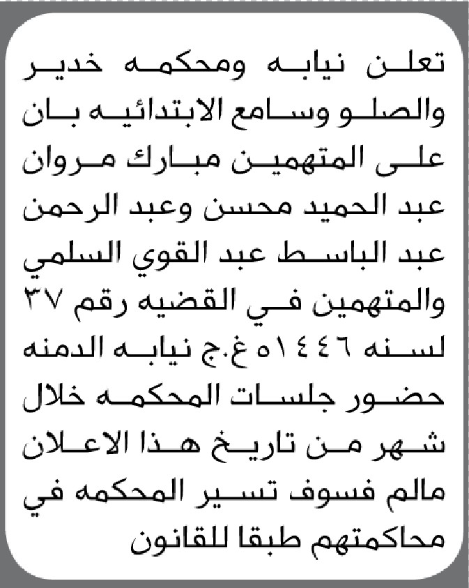 تعلن نيابة ومحكمة خدير والصلو وسامع أن على المتهمين مبارك مروان عبدالحميد وآخرين الحضور إلى المحكمة