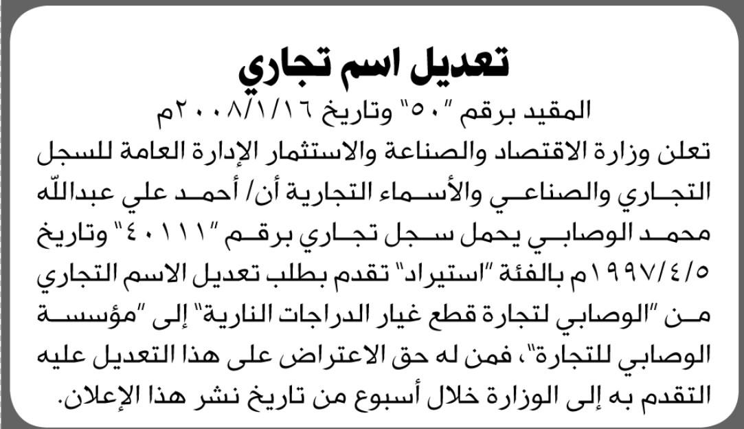 تعلن وزارة الاقتصاد أن الأخ أحمد علي الوصابي تقدم بطلب تعديل الاسم التجاري