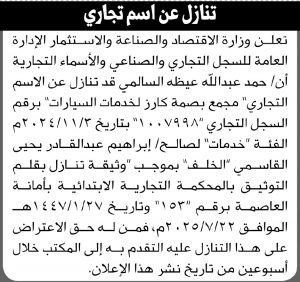 تعلن وزارة الاقتصاد أن الأخ حمد السالمي قد تنازل عن الاسم التجاري مجمع بصمة كارز لصالح إبراهيم القاسمي