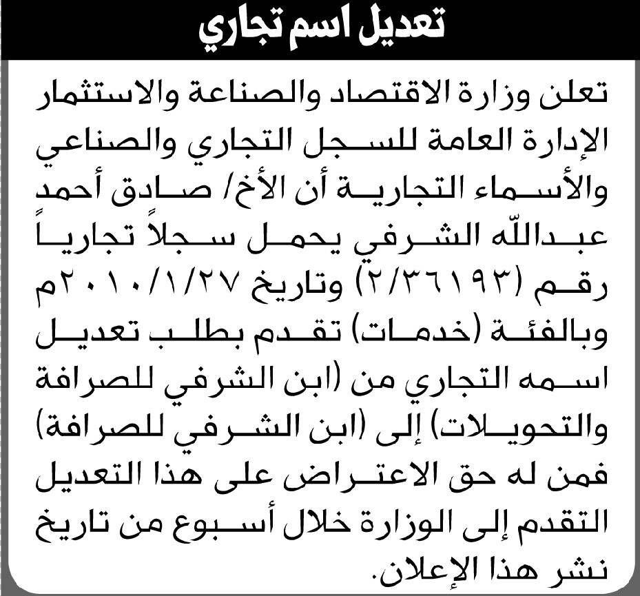 تعلن وزارة الاقتصاد أن الأخ صادق أحمد الشرفي تقدم بطلب تعديل اسمه التجاري