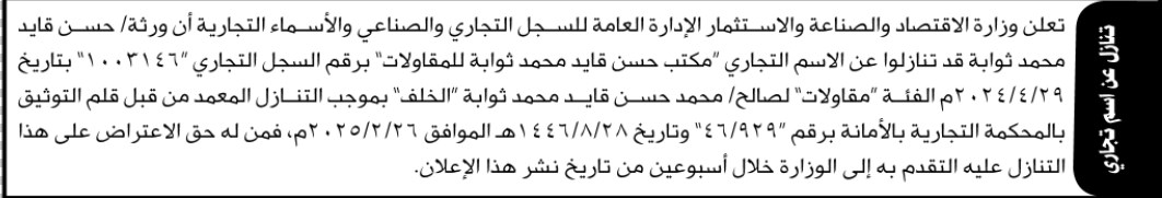 تعلن وزارة الاقتصاد والصناعة والاستثمار الإدارة العامة أن ورثة/ حسن محمد ثوابه تنازلوا عن الاسم التجاري