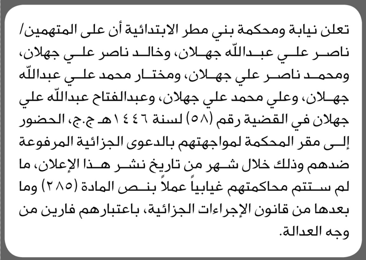 تعلن نيابة بني مطر الابتدائية بأن على المتهم/ ناصر علي جهلان وآخرين الحضور إلى المحكمة