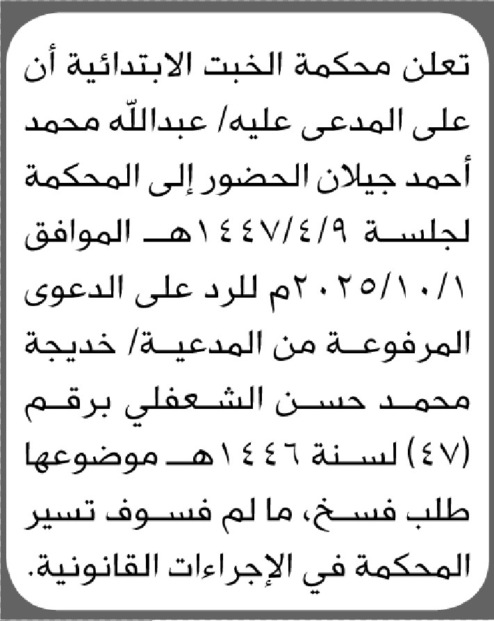 تعلن محكمة الخبت الابتدائية بأن على المدعى عليه/ عبدالله جيلان الحضور إلى المحكمة