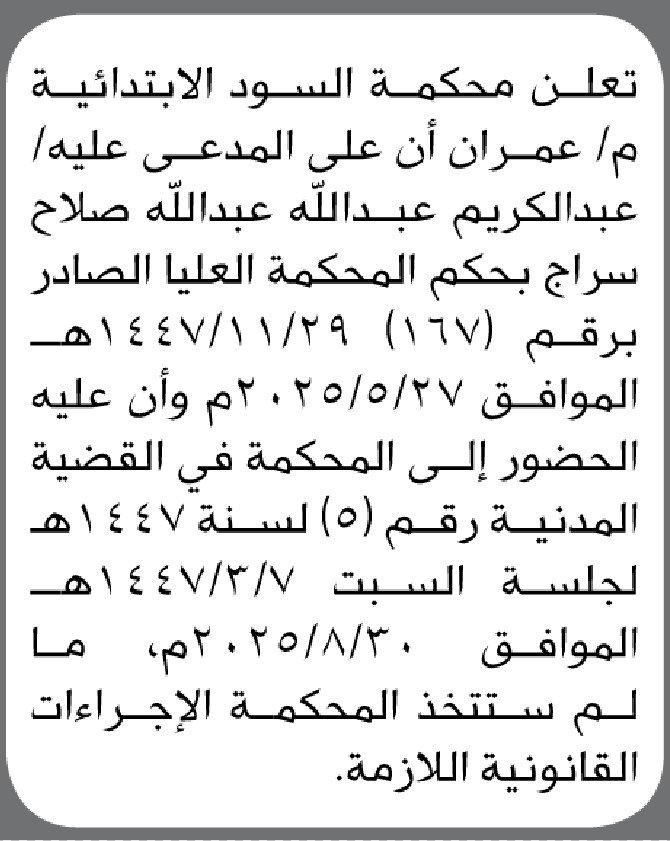 تعلن محكمة السود الابتدائية م/ عمران بأن على المدعى عليه/ عبدالكريم سراج الحضور إلى المحكمة