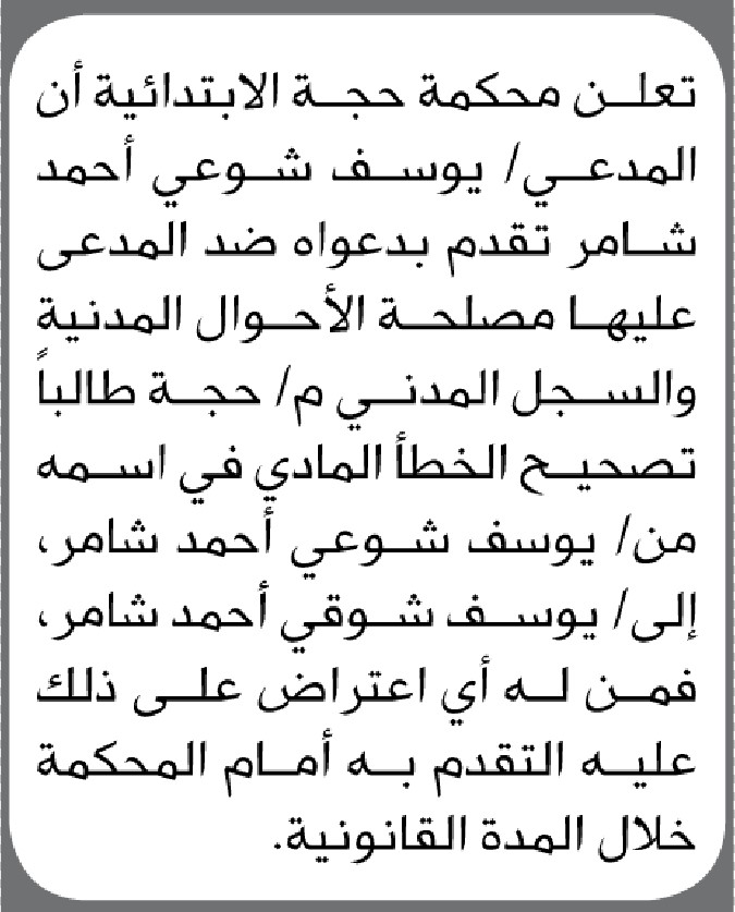 تعلن محكمة حجة الابتدائية بأن المدعي/ يوسف شامر تقدم إليها بطلب تصحيح اسمه