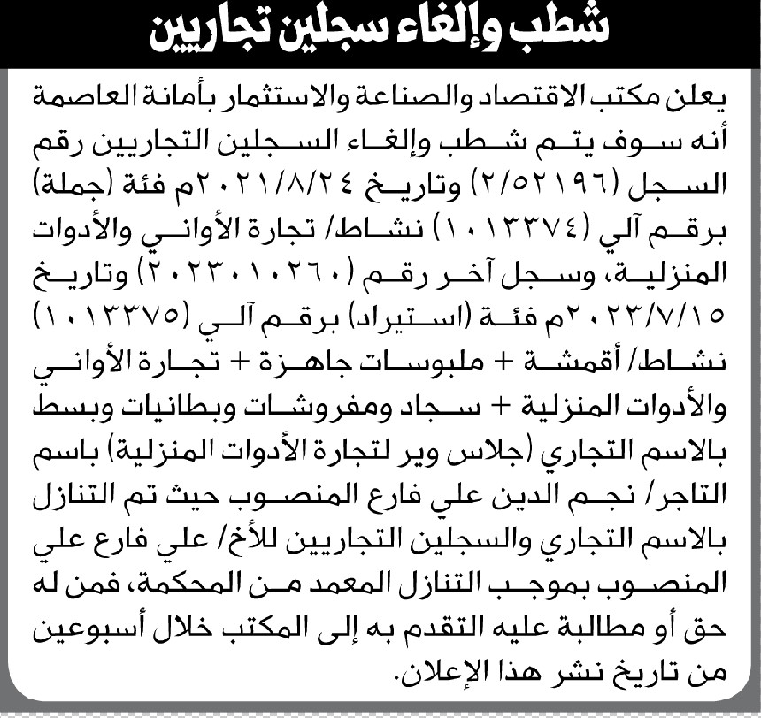 تعلن وزارة الاقتصاد والصناعة والاستثمار بالأمانة عن شطب وإلغاء سجلين تجاريين