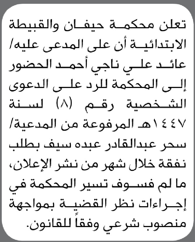 تعلن محكمة حيفان والقبيطة الابتدائية بأن على المدعى عليه/ عائد أحمد الحضور إلى المحكمة