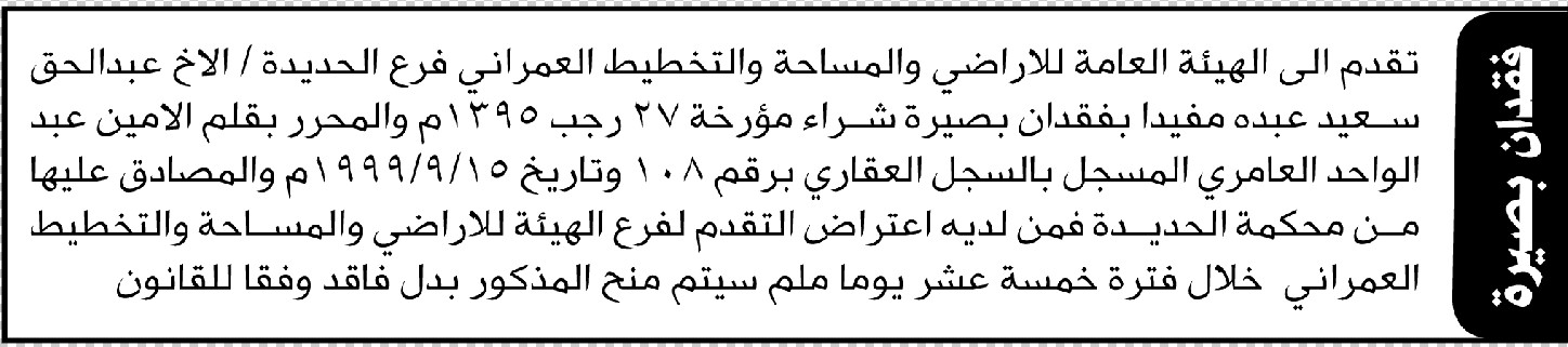 تعلن الهيئة العامة للأراضي فرع/ الحديدة عن فقدان بصيرة شراء تخص/ عبدالحق عبده