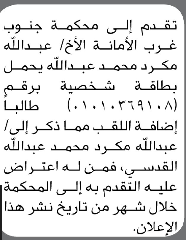 تعلن محكمة جنوب غرب الأمانة بأن الأخ/ عبدالله مكرد تقدم إليها بطلب إضافة اللقب