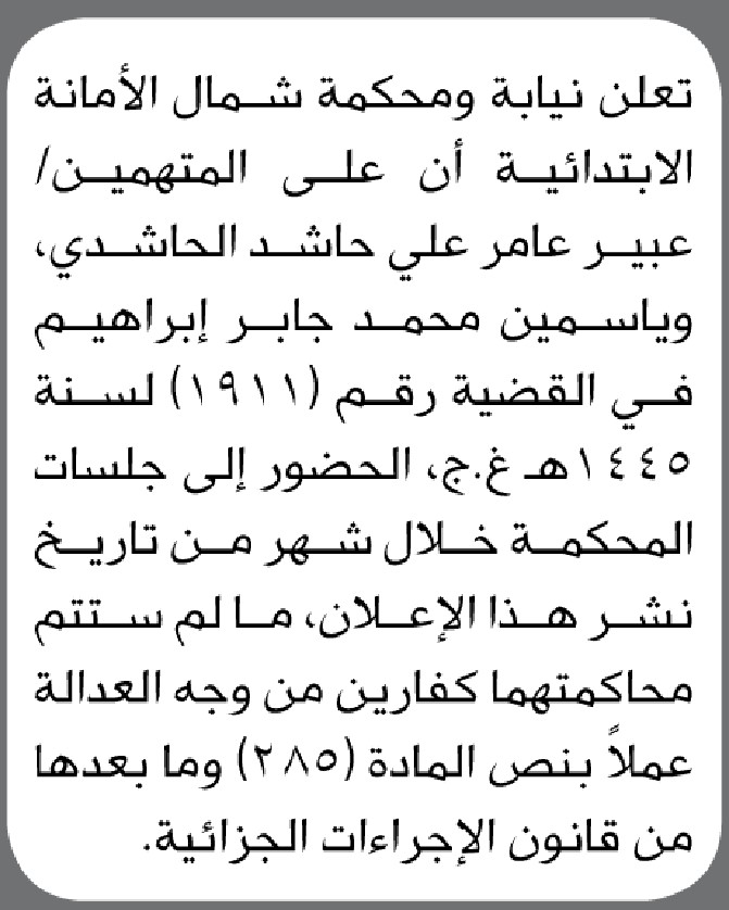تعلن نيابة ومحكمة شمال الأمانة الابتدائية بأن على المتهمين/ عبير الحاشدي وياسمين إبراهيم الحضور إلى المحكمة