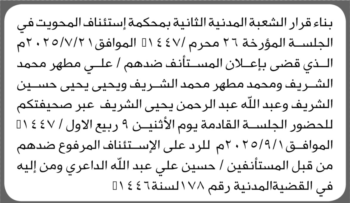 تعلن محكمة استئناف المحويت بأن على المستأنف ضدهم/ علي مطهر الشريف وآخرين الحضور إلى المحكمة