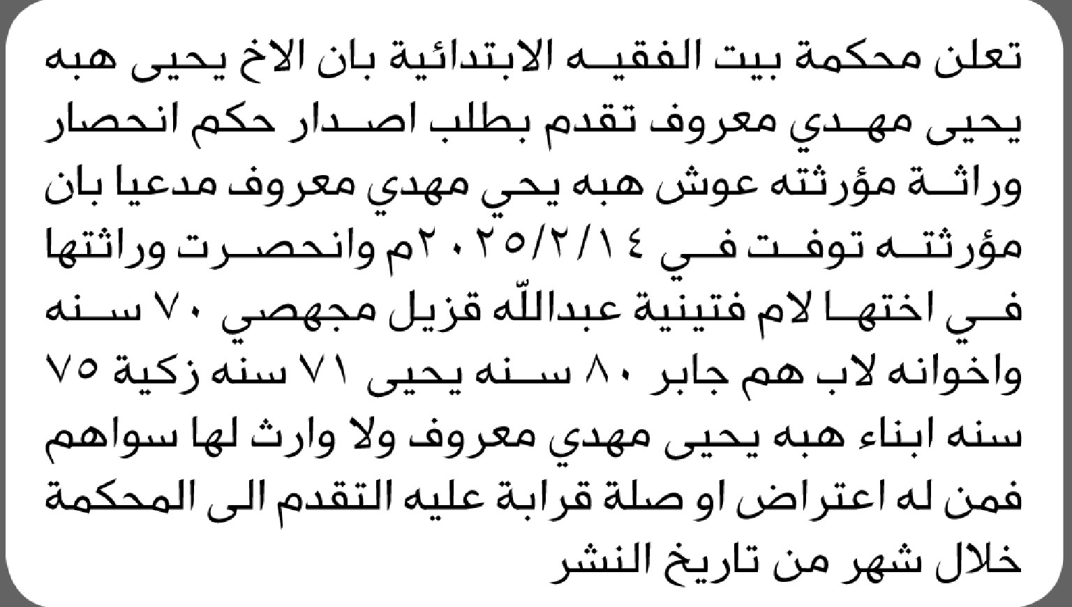 تعلن محكمة بيت الفقيه الابتدائية بأن الأخ/ يحيى مهدي تقدم إليها بطلب انحصار وراثه