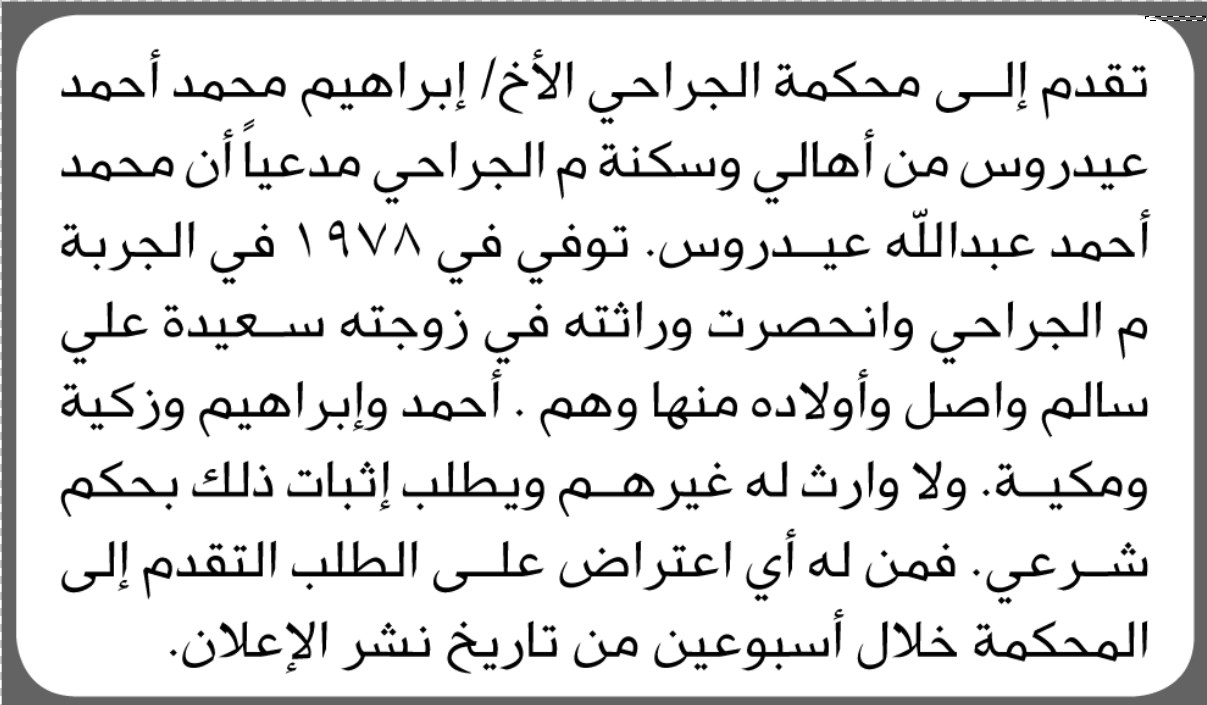تعلن محكمة الجراحي بأن الأخ/ إبراهيم عيدروس تقدم إليها بطلب انحصار وراثه