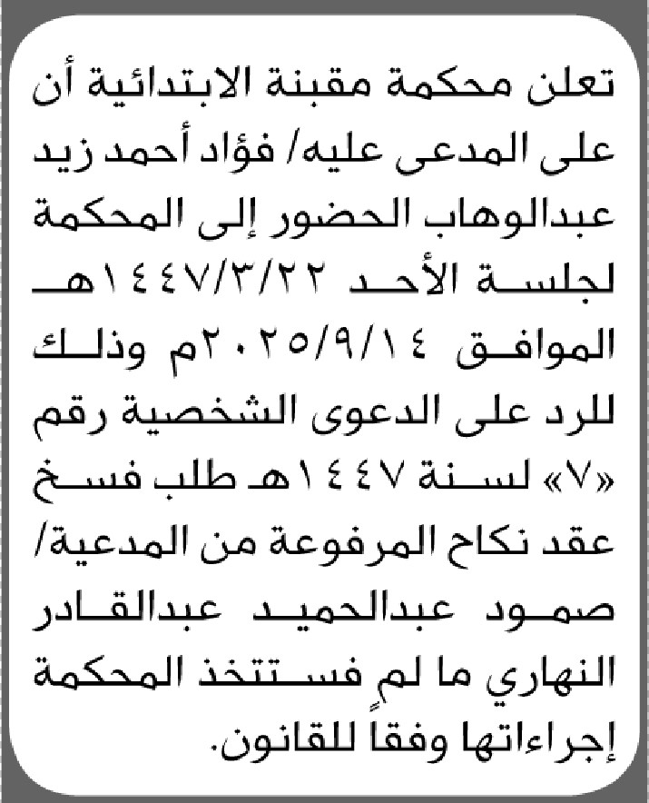 تعلن محكمة مقبنة الابتدائية بأن على المدعى عليه/ فؤاد عبدالوهاب الحضور إلى المحكمة