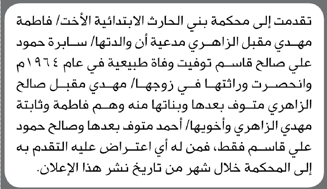 تعلن محكمة بني الحارث الابتدائية أن الأخت/ فاطمة الزاهري تقدمت إليها بطلب انحصار وراثة