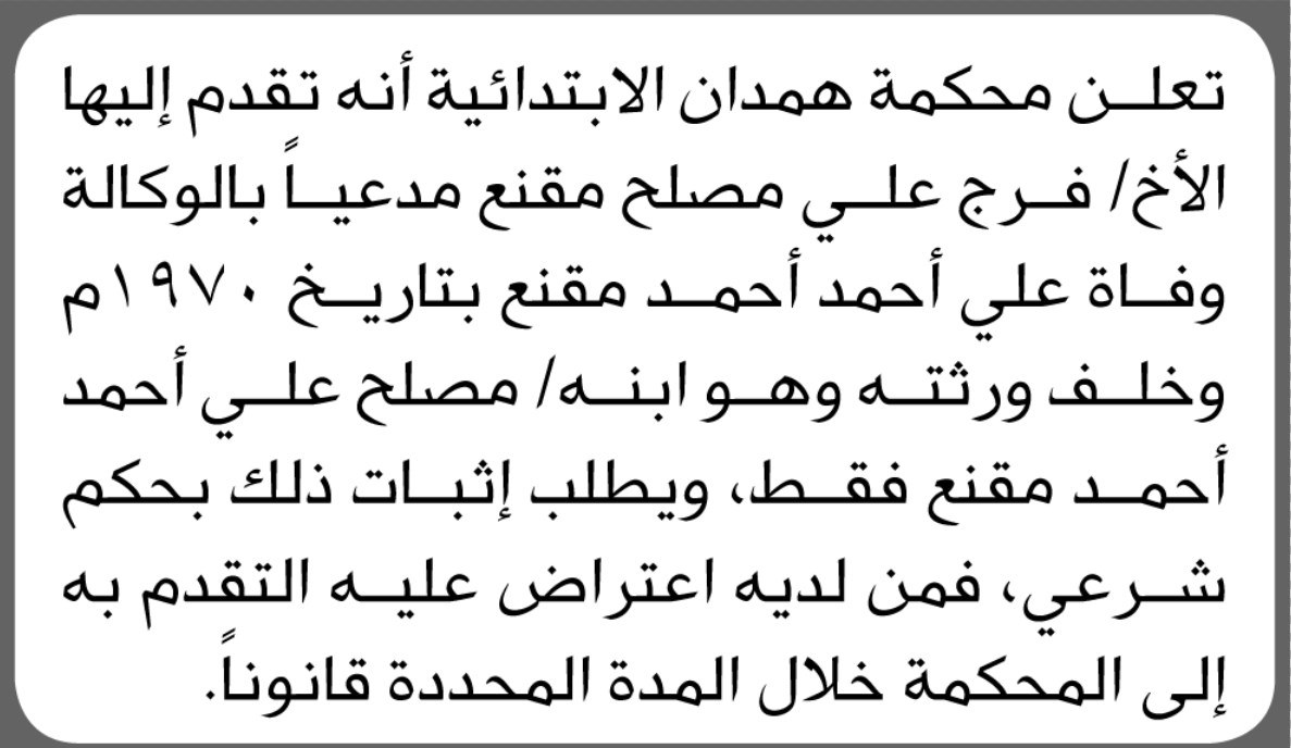 تعلن محكمة همدان الابتدائية بأن الأخ/ فرج مقنع تقدم إليها بطلب انحصار وراثة