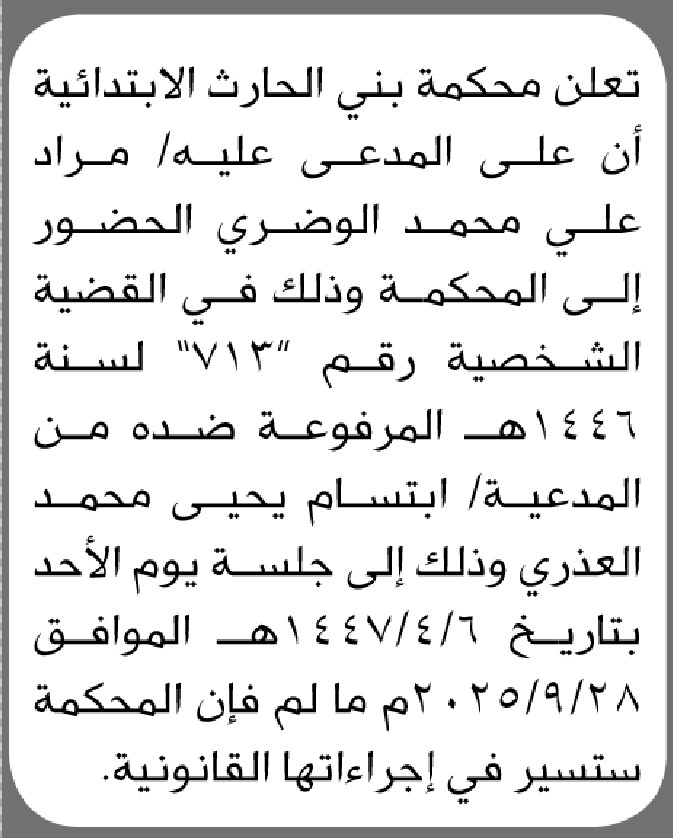 تعلن محكمة بني الحارث الابتدائية بأن على المدعى عليه/ مراد الوضري الحضور إلى المحكمة