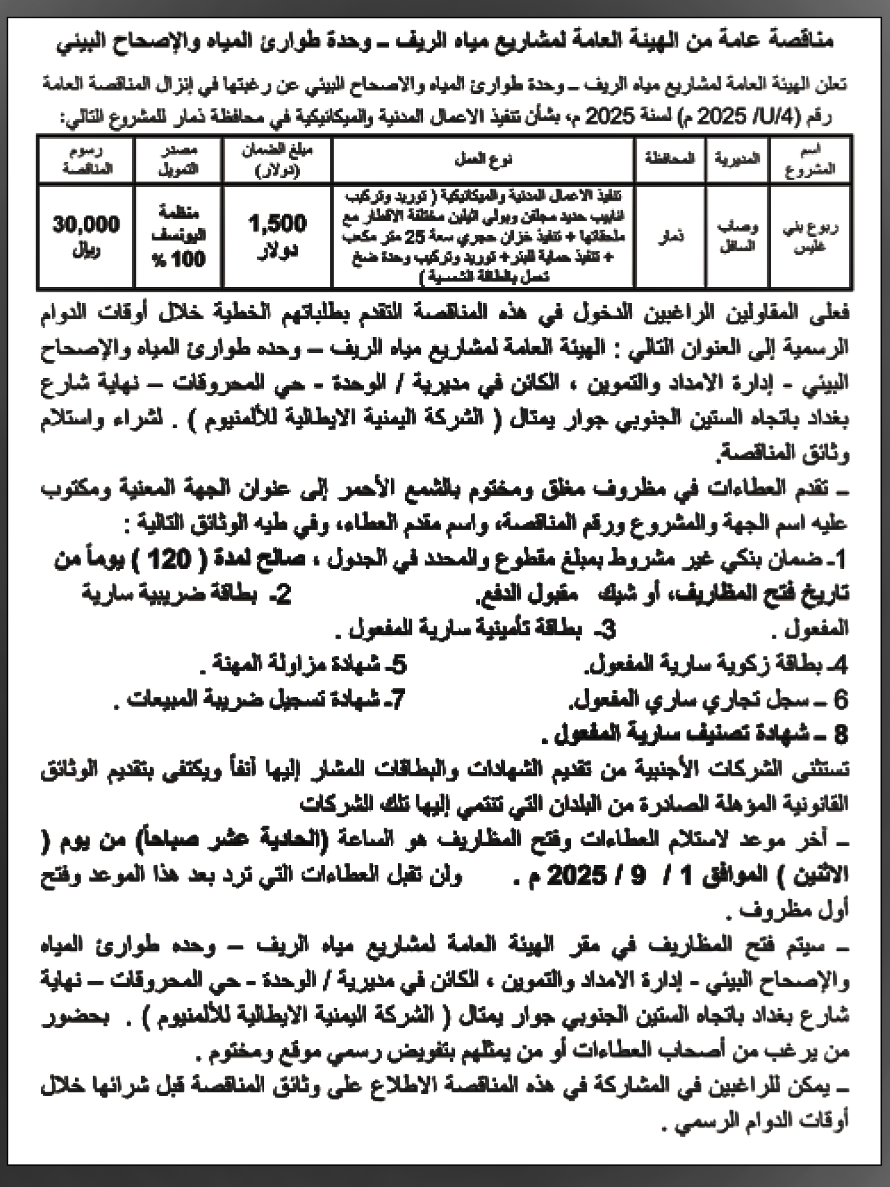 تعلن الهيئة العامة لمشاريع مياه الريف عن رغبتها في إنزال مناقصة عامة