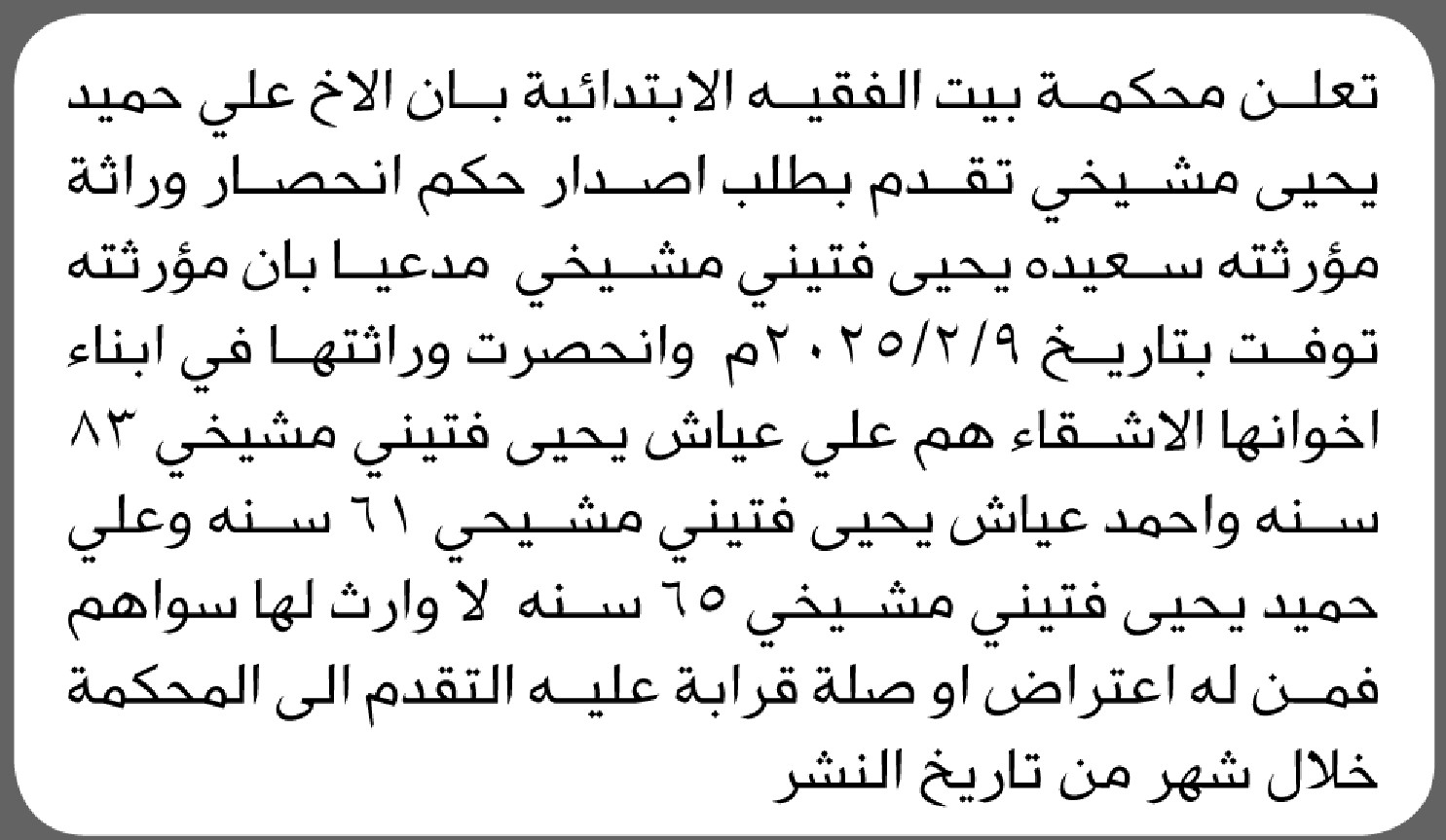 تعلن محكمة بيت الفقيه الابتدائية بأن الأخ/ علي مشيخي تقدم إليها بطلب انحصار وراثه