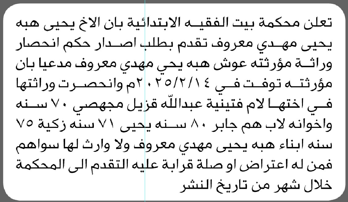 تعلن محكمة بيت الفقيه الابتدائية بأن الأخ/ يحيى مهدي تقدم إليها بطلب انحصار وراثه